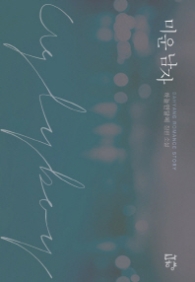 미운남자 (래핑)